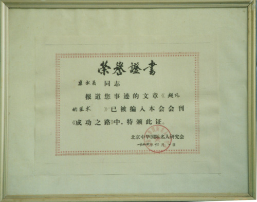 北京中华国际名人研究会荣誉证书